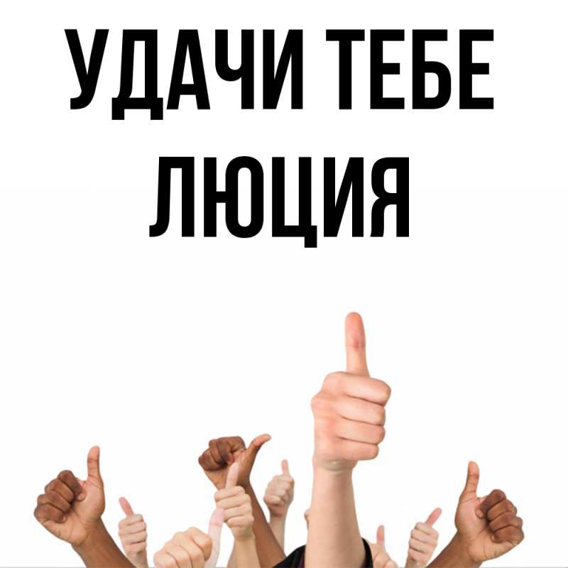 Картинка Удачи тебе, Люция