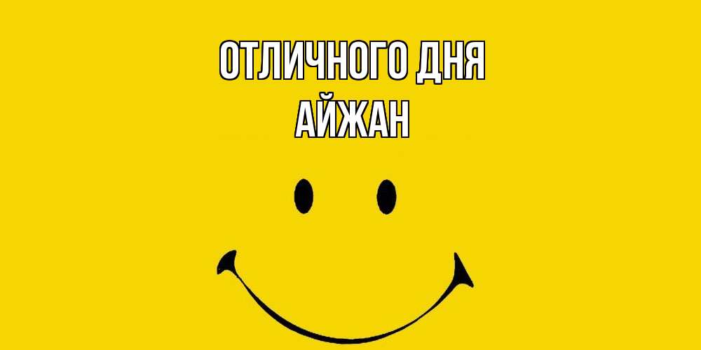 Открытка на каждый день с именем, Айжан Отличного дня радость и улыбка Прикольная открытка с пожеланием онлайн скачать бесплатно 