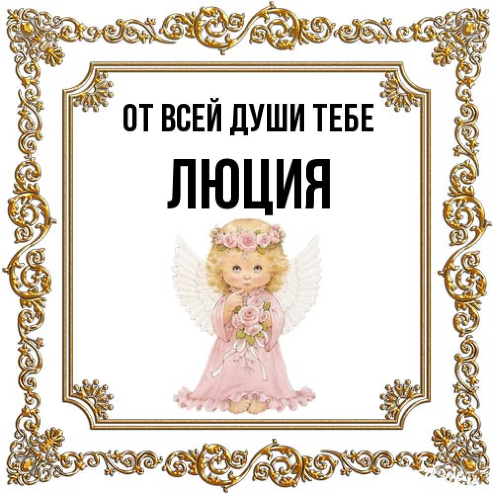 Открытка на каждый день с именем, Люция От всей души тебе девочка ангел с крыльями и цветами в розовом платье Прикольная открытка с пожеланием онлайн скачать бесплатно 