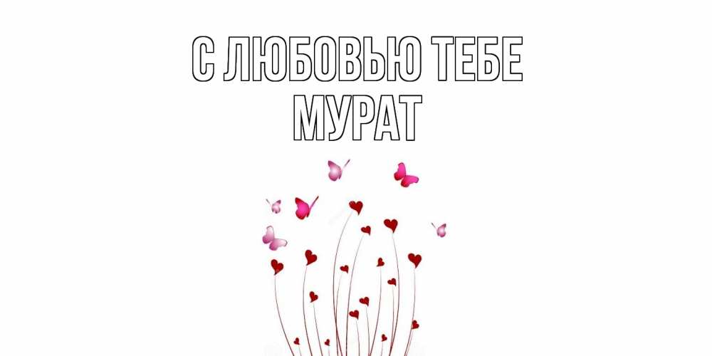 Открытка на каждый день с именем, Мурат С любовью тебе бабо Прикольная открытка с пожеланием онлайн скачать бесплатно 