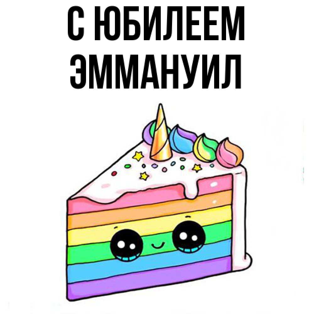 Открытка на каждый день с именем, Эммануил C юбилеем с днем варенья Прикольная открытка с пожеланием онлайн скачать бесплатно 