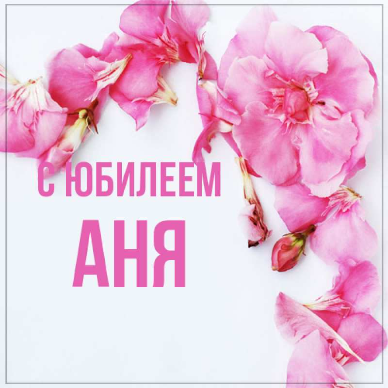 Картинка C юбилеем, Аня