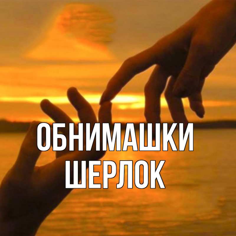 Картинка Обнимашки, Шерлок