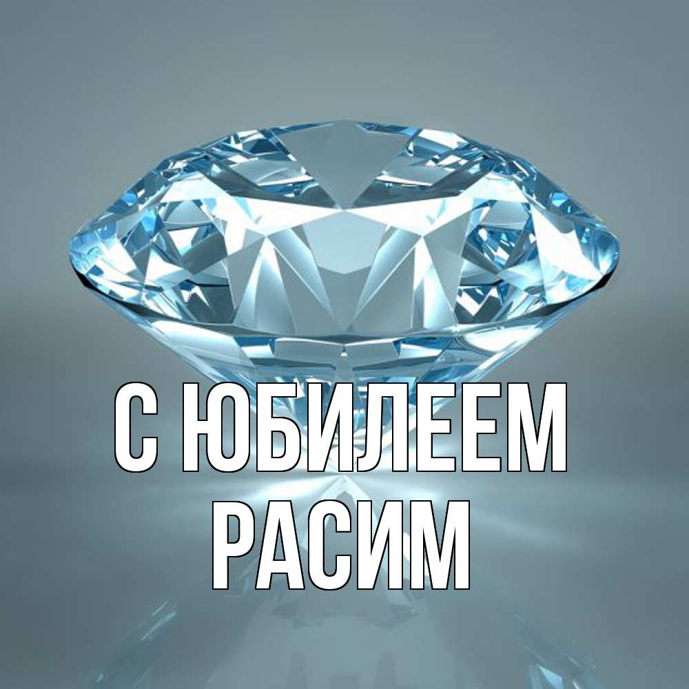 Открытка на каждый день с именем, Расим C юбилеем с бриллиантом голубого цвета Прикольная открытка с пожеланием онлайн скачать бесплатно 