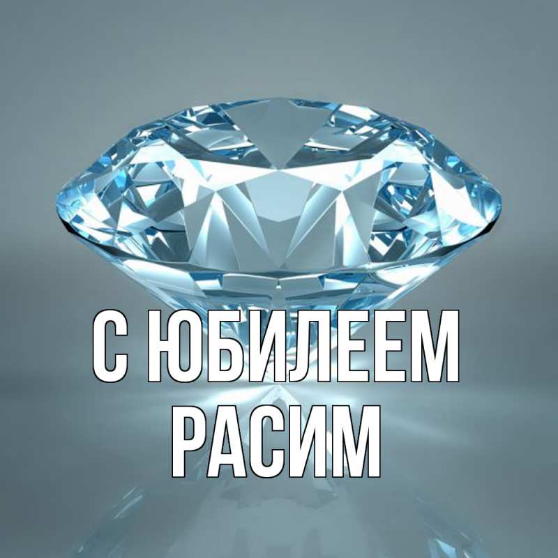 Картинка C юбилеем, Расим
