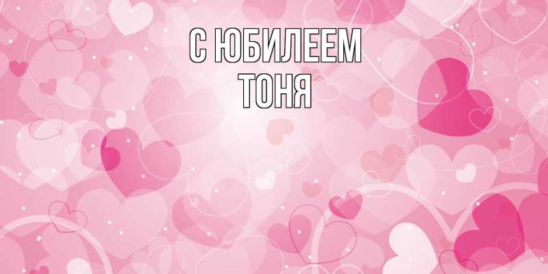 Картинка C юбилеем, Тоня