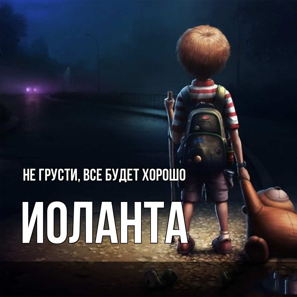 Открытка на каждый день с именем, Иоланта Не грусти все будет хорошо мишка рюкзак ребенок Прикольная открытка с пожеланием онлайн скачать бесплатно 