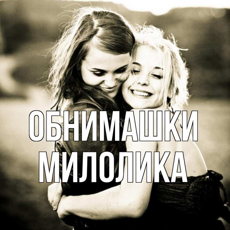 Картинка Обнимашки, Милолика