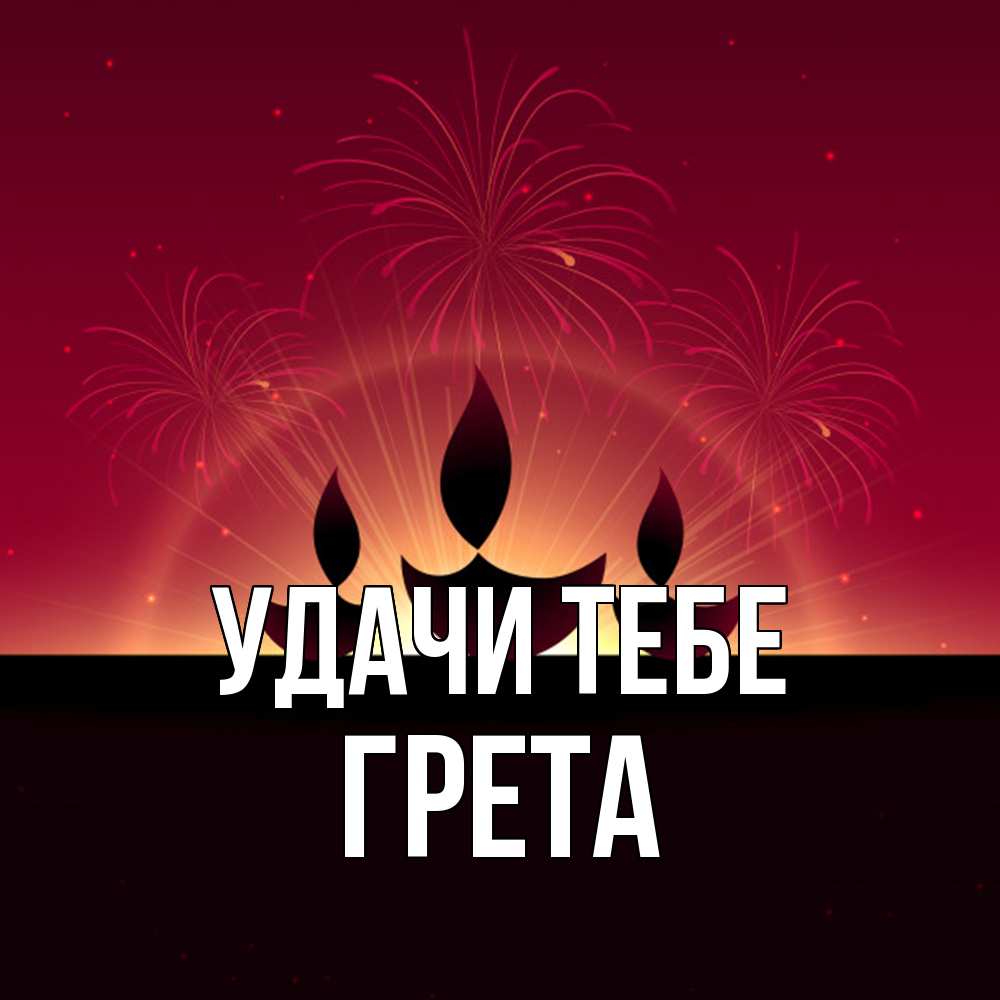 Открытка на каждый день с именем, Грета Удачи тебе праздник Прикольная открытка с пожеланием онлайн скачать бесплатно 