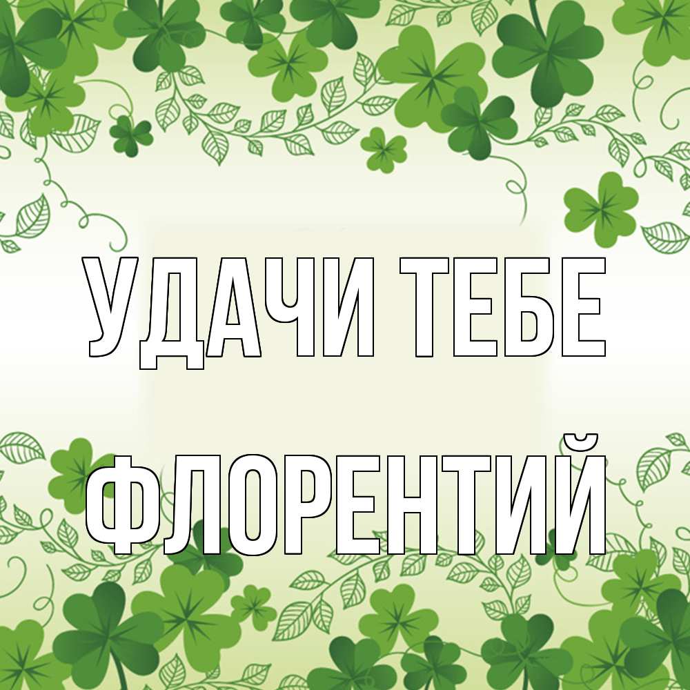 Открытка на каждый день с именем, Флорентий Удачи тебе открытка Прикольная открытка с пожеланием онлайн скачать бесплатно 