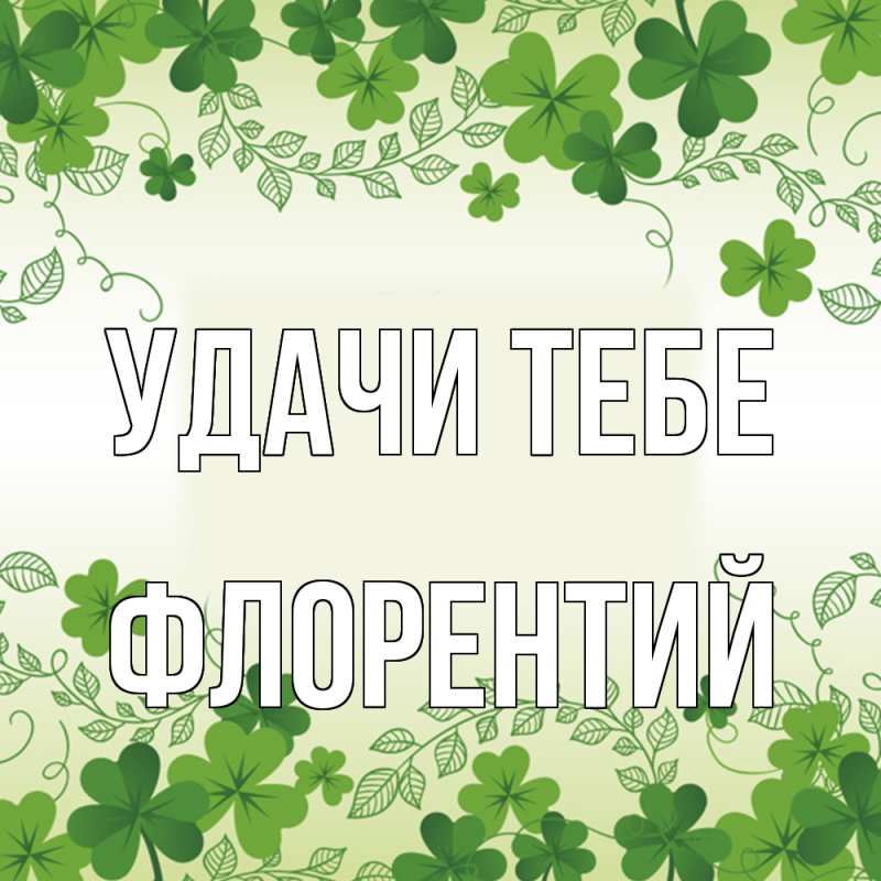 Картинка Удачи тебе, Флорентий