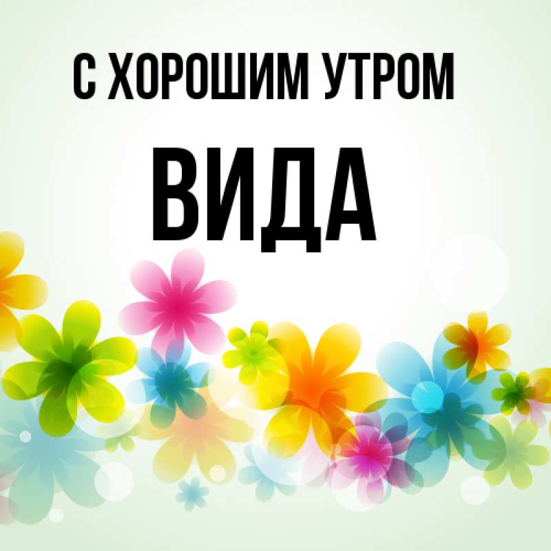 Картинка С хорошим утром, Вида