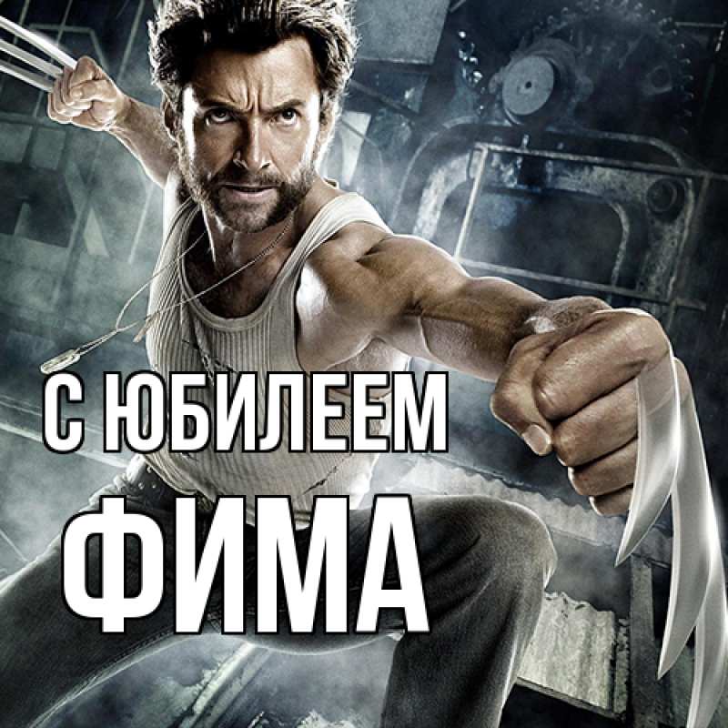 Картинка C юбилеем, Фима