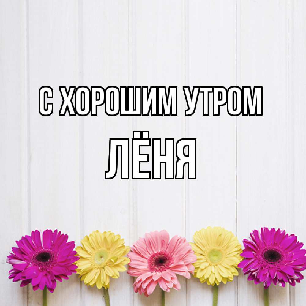 Открытка на каждый день с именем, Лёня С хорошим утром красный желтый и розовый цветок Прикольная открытка с пожеланием онлайн скачать бесплатно 