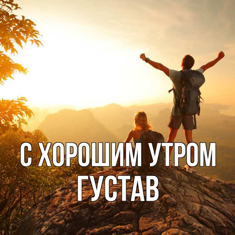 Картинка С хорошим утром, Густав
