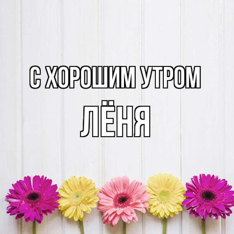 Картинка С хорошим утром, Лёня