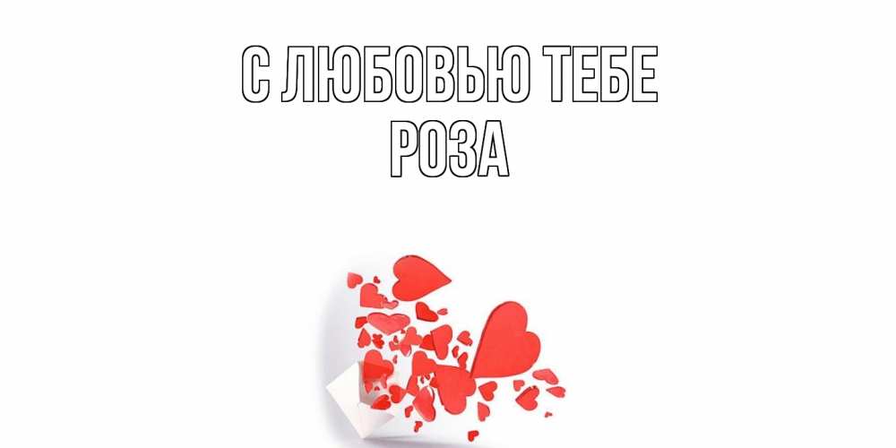 Открытка на каждый день с именем, Роза С любовью тебе конверт, сердце Прикольная открытка с пожеланием онлайн скачать бесплатно 