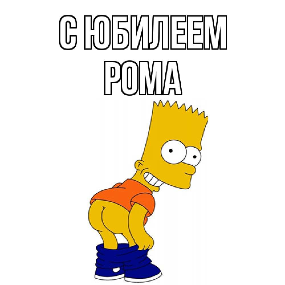 Открытка на каждый день с именем, Рома C юбилеем прикольные поздравления Прикольная открытка с пожеланием онлайн скачать бесплатно 