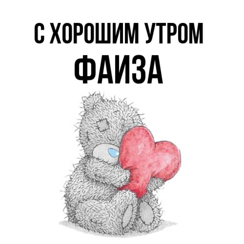 Картинка С хорошим утром, Фаиза