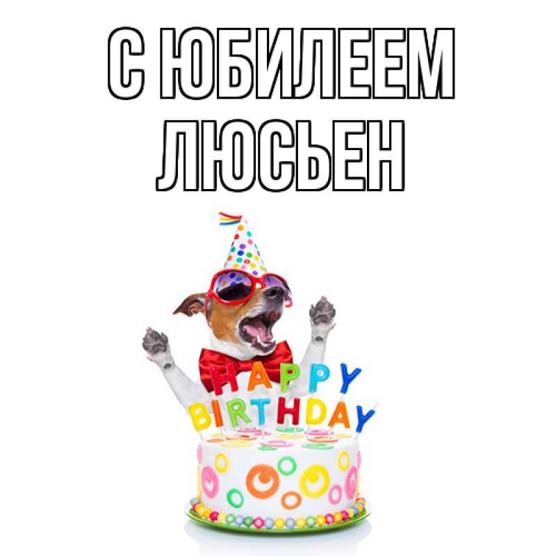 Картинка C юбилеем, Люсьен