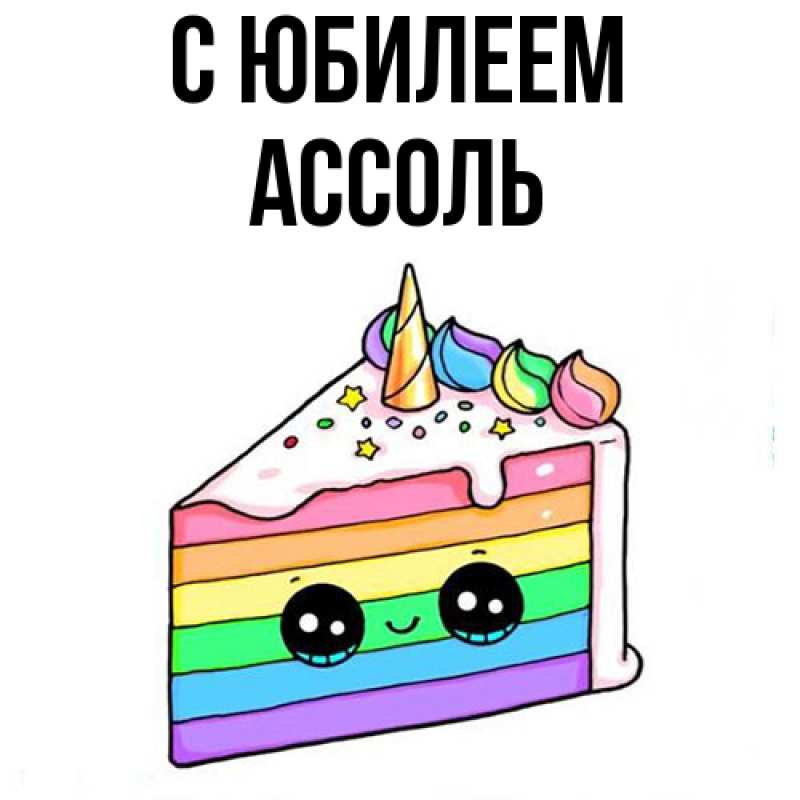 Картинка C юбилеем, Ассоль