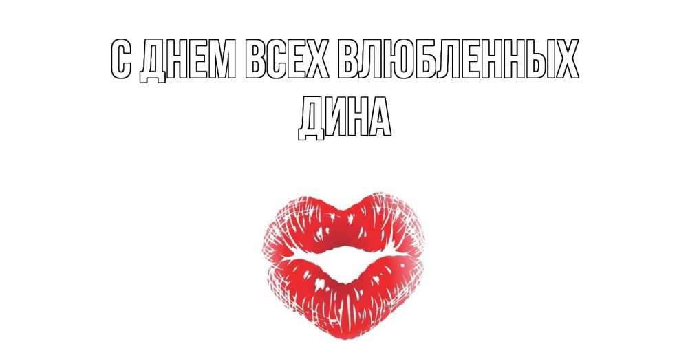 Открытка на каждый день с именем, Дина С днем всех влюбленных валентинка с губками на день всех влюбленных Прикольная открытка с пожеланием онлайн скачать бесплатно 