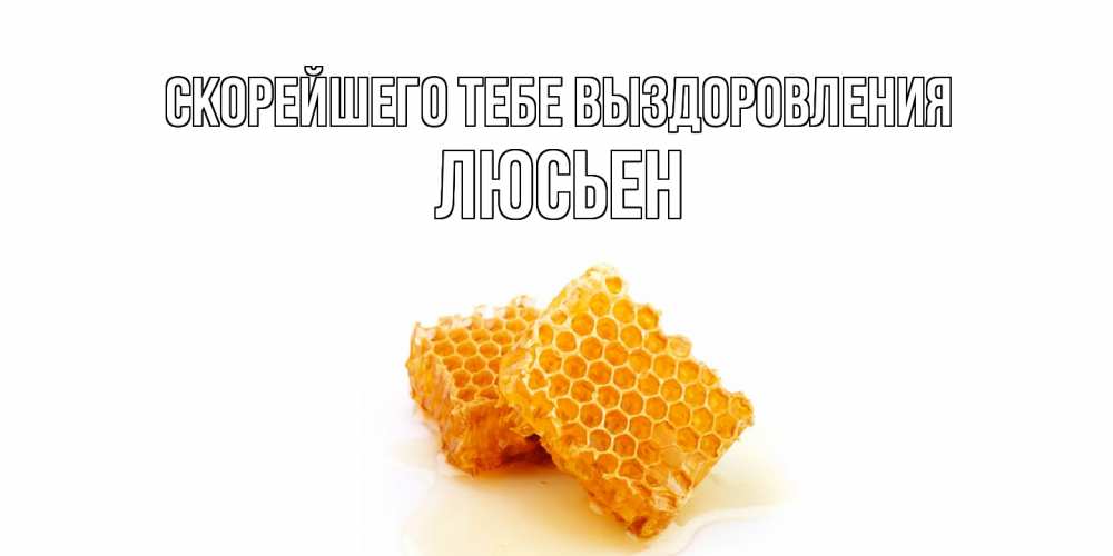 Открытка на каждый день с именем, Люсьен Скорейшего тебе выздоровления скорейшего выздоровления для знакомых Прикольная открытка с пожеланием онлайн скачать бесплатно 