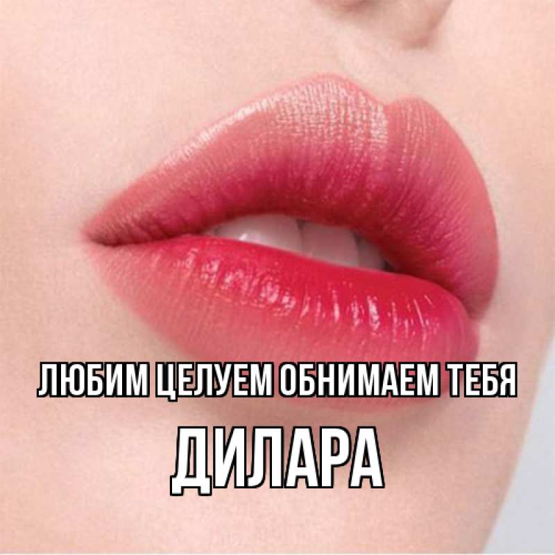 Картинка Любим целуем обнимаем тебя, Дилара