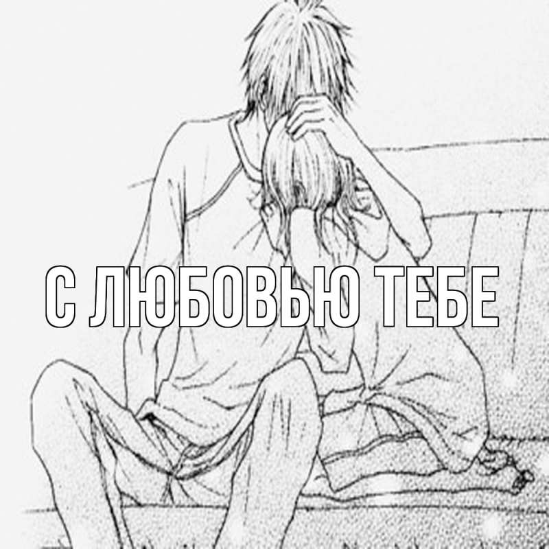 Картинка Обнимашки, Лёня