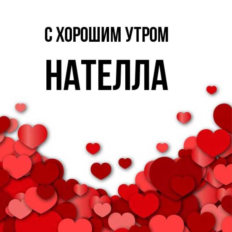 Картинка С хорошим утром, Нателла