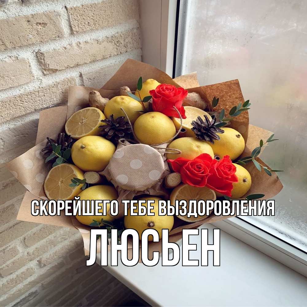 Открытка на каждый день с именем, Люсьен Скорейшего тебе выздоровления букет в бумаге Прикольная открытка с пожеланием онлайн скачать бесплатно 