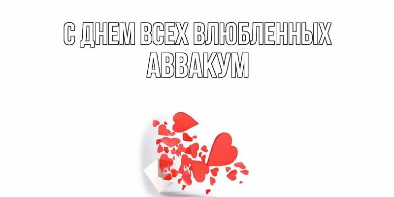 Картинка С днем всех влюбленных, Аввакум