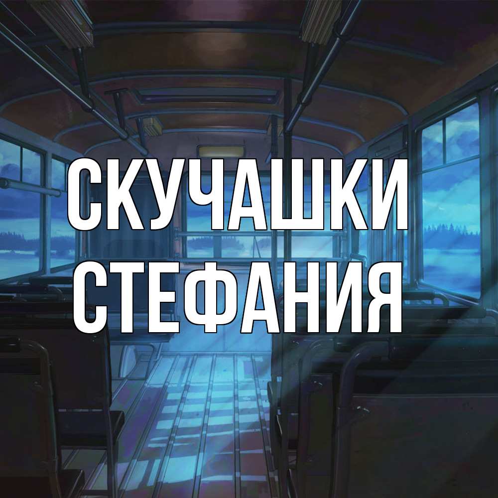 Открытка на каждый день с именем, Стефания Скучашки тоска Прикольная открытка с пожеланием онлайн скачать бесплатно 