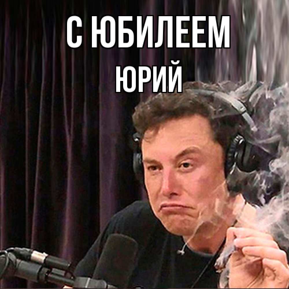 Открытка на каждый день с именем, Юрий C юбилеем МЕМ Прикольная открытка с пожеланием онлайн скачать бесплатно 