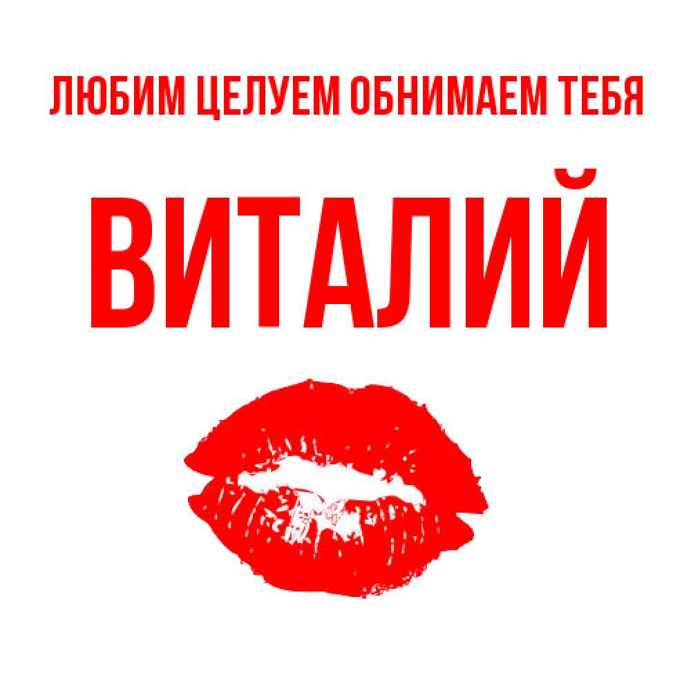 Открытка на каждый день с именем, Виталий Любим целуем обнимаем тебя помада и губы Прикольная открытка с пожеланием онлайн скачать бесплатно 