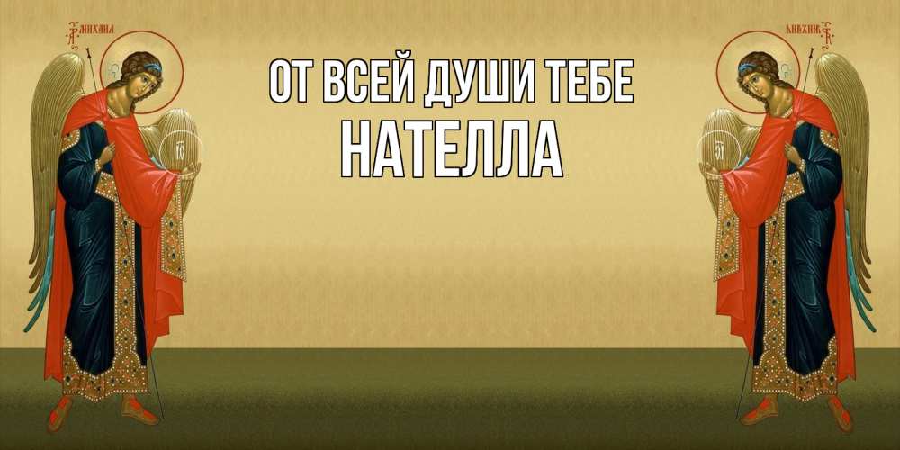 Открытка на каждый день с именем, Нателла От всей души тебе христианство, праздники, день ангела Прикольная открытка с пожеланием онлайн скачать бесплатно 