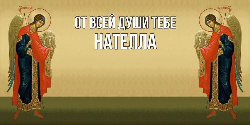Картинка От всей души тебе, Нателла
