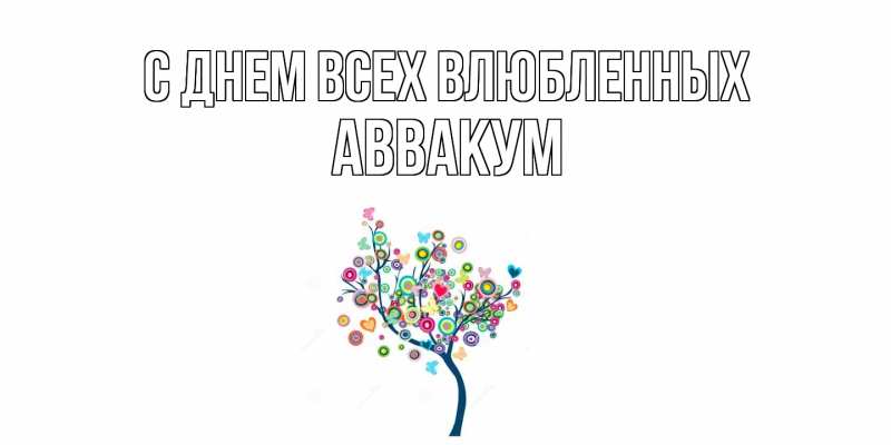 Картинка С днем всех влюбленных, Аввакум