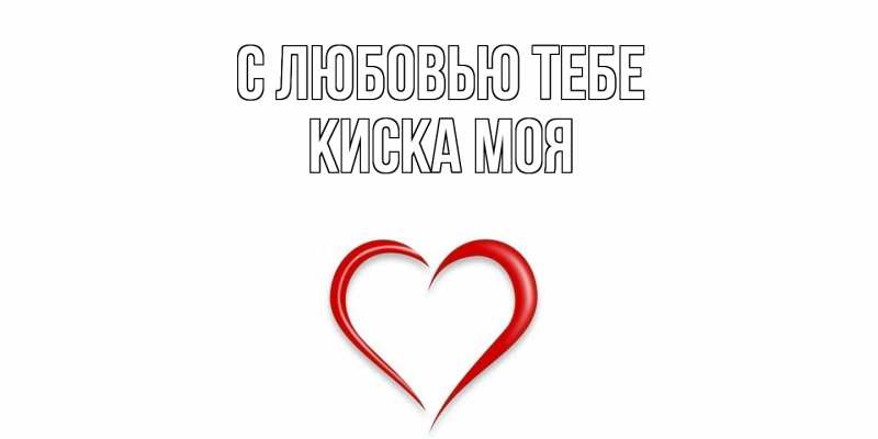 Картинка С любовью тебе, Киска моя