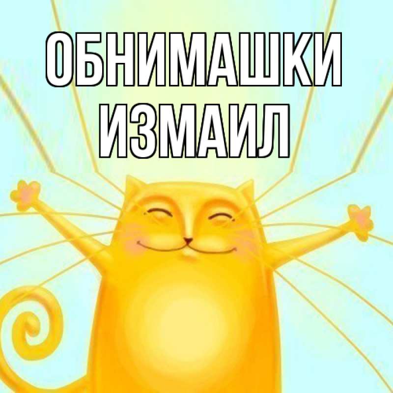 Картинка Обнимашки, Измаил