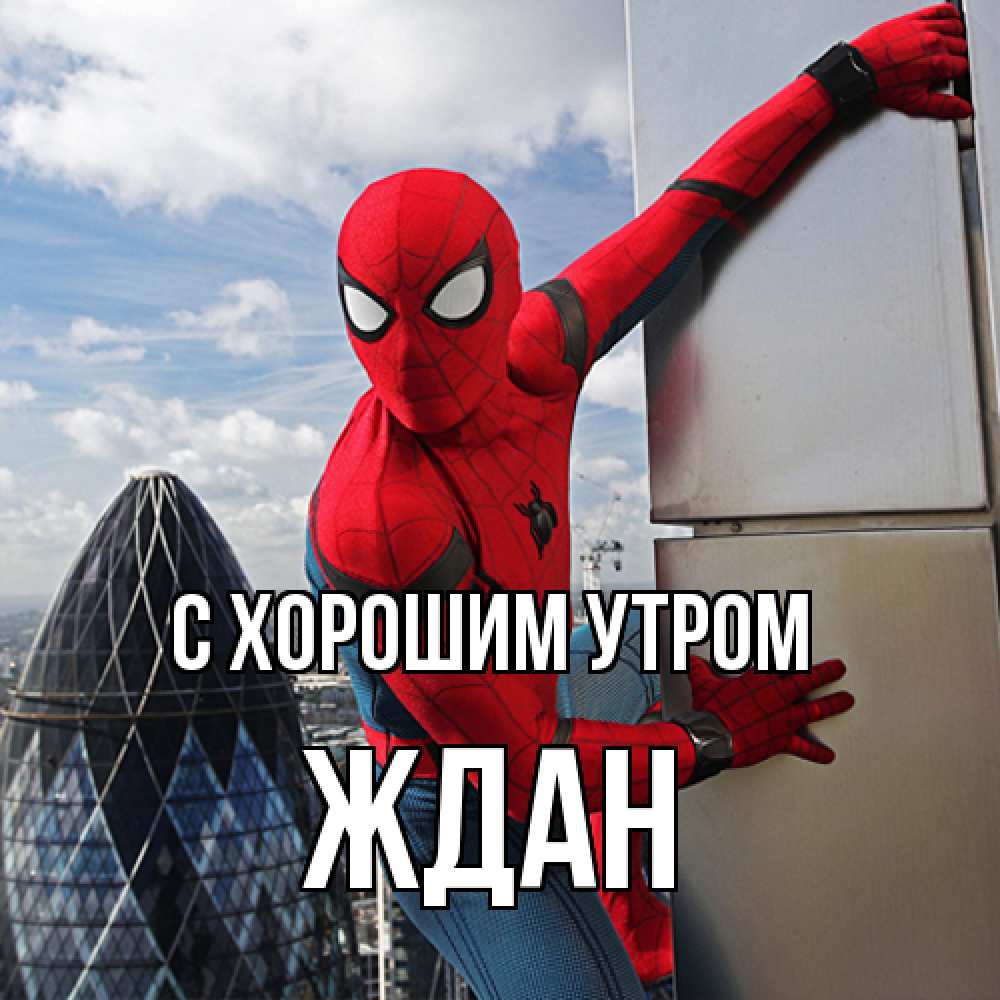 Открытка на каждый день с именем, Ждан С хорошим утром марвел герои Прикольная открытка с пожеланием онлайн скачать бесплатно 