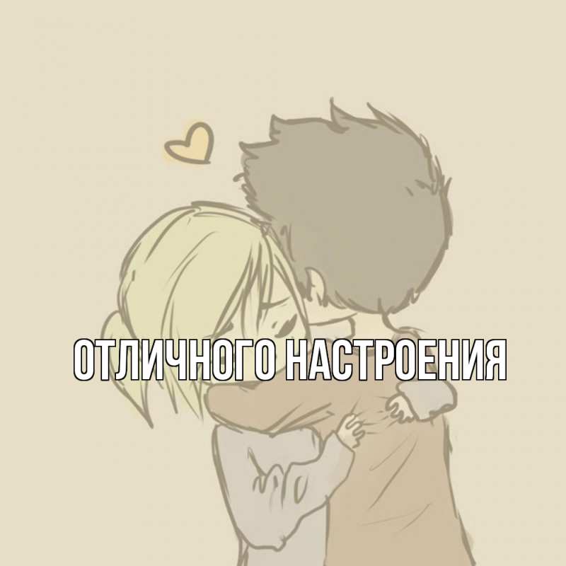 Картинка Обнимашки, Владислава