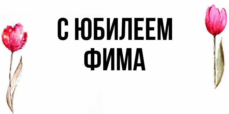 Картинка C юбилеем, Фима