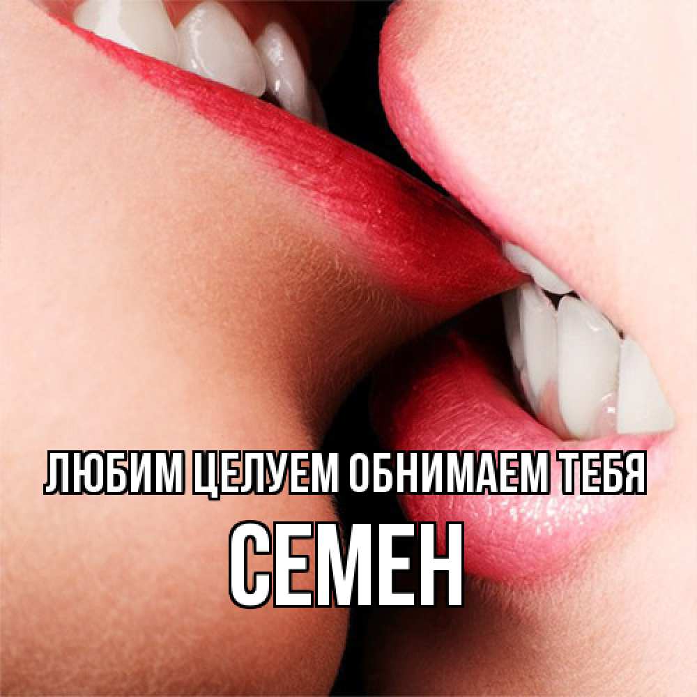 Открытка на каждый день с именем, Семен Любим целуем обнимаем тебя поцелуй открытки бесплатно Прикольная открытка с пожеланием онлайн скачать бесплатно 