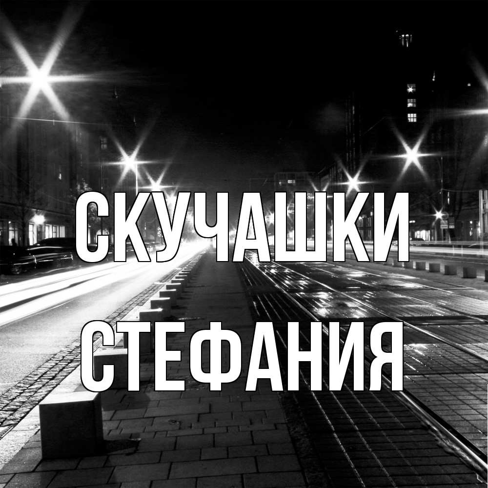 Открытка на каждый день с именем, Стефания Скучашки проспект Прикольная открытка с пожеланием онлайн скачать бесплатно 