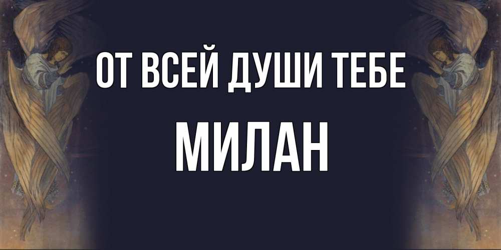Открытка на каждый день с именем, Милан От всей души тебе день ангела Прикольная открытка с пожеланием онлайн скачать бесплатно 