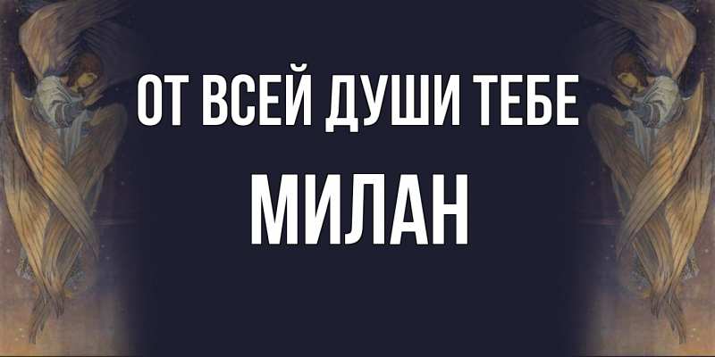 Картинка От всей души тебе, Милан