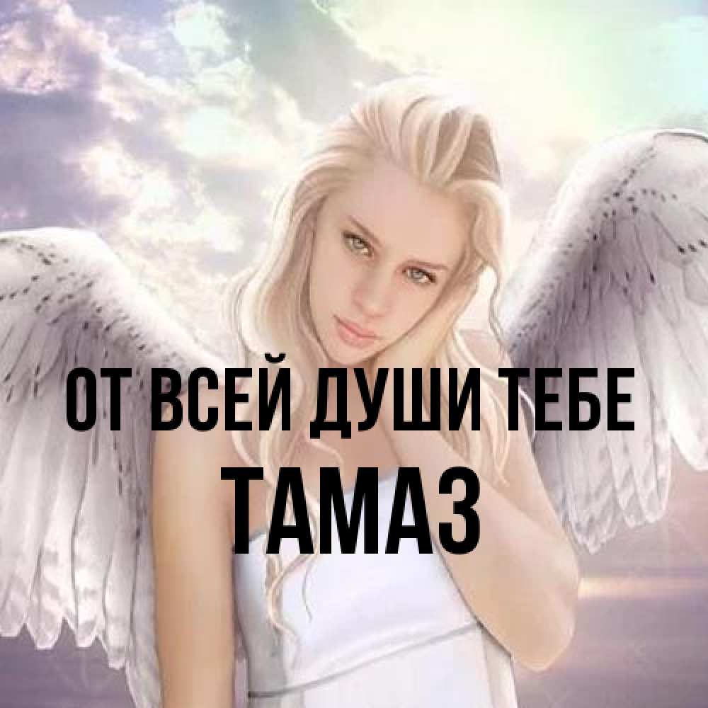 Открытка на каждый день с именем, Тамаз От всей души тебе блондинка Прикольная открытка с пожеланием онлайн скачать бесплатно 