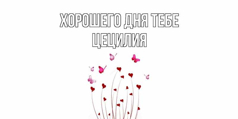 Открытка с именем, Цецилия, Хорошего дня тебе