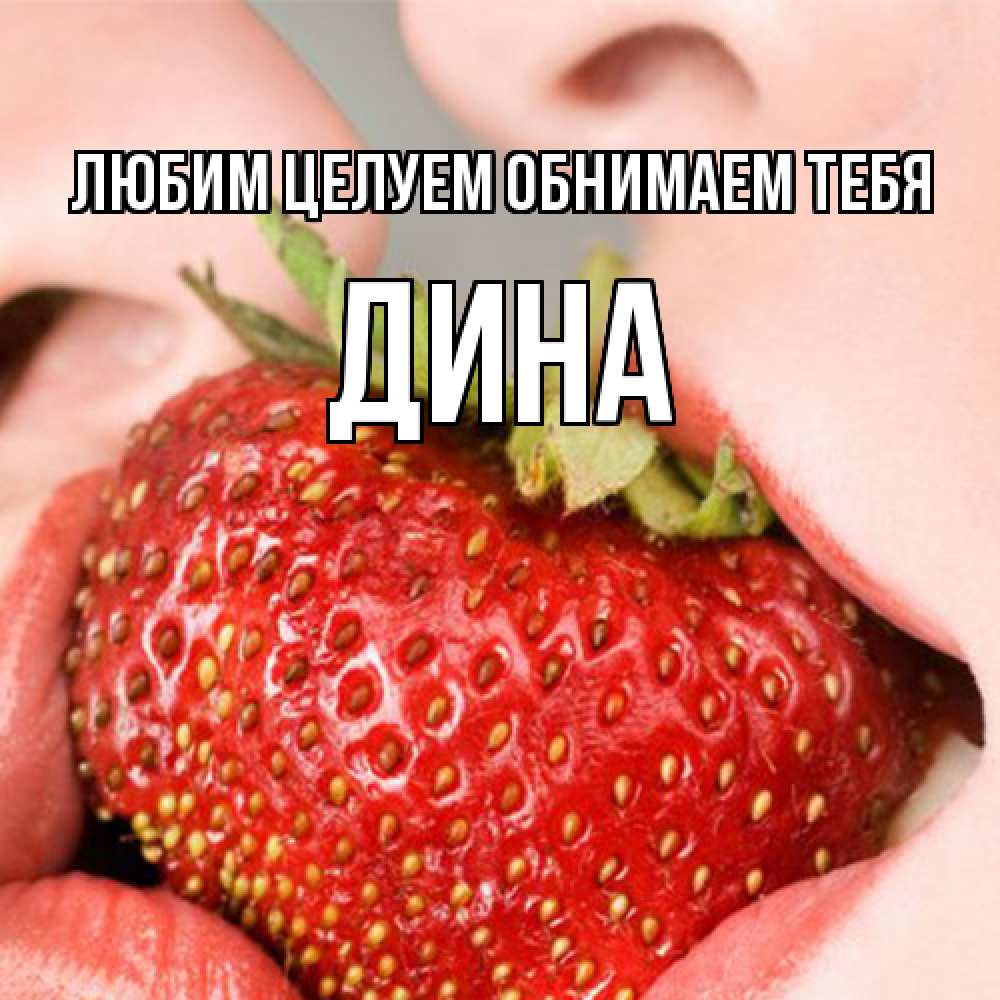 Открытка на каждый день с именем, Дина Любим целуем обнимаем тебя поцелуйчик Прикольная открытка с пожеланием онлайн скачать бесплатно 
